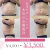 驚きのBefore/After！結果重視の痩身「春の卒業シーズンにおすすめ◎お腹くびれ美人コース初回3,500円（税込）」