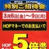 HOP会員様 特別ご招待会開催