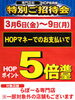 「HOP会員様 特別ご招待会開催」