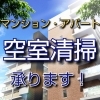 空室クリーニング承ります！