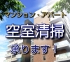 「空室クリーニング承ります！」