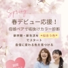 【春限定】母娘ペアパーソナルカラー診断で新生活をもっと楽しもう