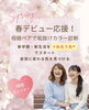 春、母娘で色から自信を見つけよう！「【春限定】母娘ペアパーソナルカラー診断で新生活をもっと楽しもう」