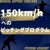 150km/hピッチャー育成プログラム