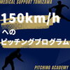 4月スタート「150km/hピッチャー育成プログラム」