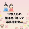 ひな人形の顔はめパネルで写真撮影会を行いました♪