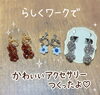 小樽　就労継続支援B型　らしくワーク「【らしくワーク】アクセサリーの仕事　/小樽障害福祉事業所　らしくワーク」