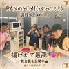 小樽　就労B型　らしくワーク「🍞 PANのMIMI、今日も元気に揚げてます！✨」