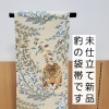 閉店セール開催中❗　とても個性溢れる豹の袋帯のご紹介です。税込み165,000円　3月23日完全閉店