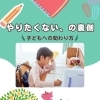 お子さんの「やりたくない」の裏側は？
