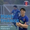阿世知龍太選手の退団について