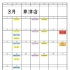 草津店！３月お得な日！