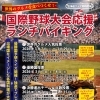 3月7日スタート！国際野球大会応援ランチバイキング＆投票イベント