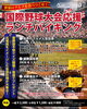 「3月7日スタート！国際野球大会応援ランチバイキング＆投票イベント」