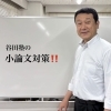 ✏️一緒に書くから身につく‼️谷田塾の小論文指導✨