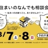 住まいのなんでも相談会