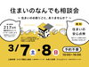 「住まいのなんでも相談会」