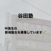 🌱中高生の新規塾生を募集します🌱