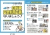 「「自転車安全利用五則」を守って、安心・安全なサイクリングを」