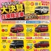 【3/30まで！】スタッドレスタイヤプレゼントやキャッシュバックなど、お得がいっぱいな「大決算フェア」開催中🚩
