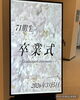 卒業・入学をお迎えの皆さま、おめでとうございます「卒業・入学式に向けて表情筋ケアで若返りませんか？」
