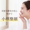 「ハレの日」前のお顔ケア。本来の美しさを引き出す小顔整顔