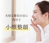 ハレの日に向けて小顔整顔「「ハレの日」前のお顔ケア。本来の美しさを引き出す小顔整顔」