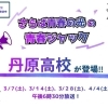【3/7（土）】18：30～　丹原高校が「さらば青春の光の青春ジャック」に登場📺⚡