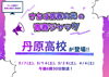 「【3/7（土）】18：30～　丹原高校が「さらば青春の光の青春ジャック」に登場📺⚡」