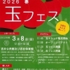 【3/8】2026春「玉フェス」開催！吉井エリアで遊びもグルメも満喫しよう
