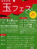 「【3/8】2026春「玉フェス」開催！吉井エリアで遊びもグルメも満喫しよう」