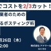 【無料ウェビナー】補助金でコストを2/3カット！ 小規模事業者のための『反響が出るポスティング術』徹底解説