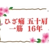 ひざ痛・五十肩一筋16年