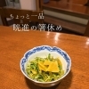 箸休め用意しました！