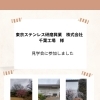 東京ステンレス研磨工業株式会社・千葉工場の見学会に参加しました