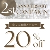 2周年記念キャンペーンご案内❣️