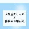 【大分店クローズと移転のお知らせ】5月中旬より福岡・志免町でリニューアル予定です
