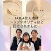 この度POLA枚方店は、栄光のトップクオリティ店と認定されました✨🙌