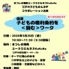 【参加無料】子どもの権利条約をみんなで読むワークを開催します（3/20）｜まつしま病院
