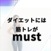 ダイエットに筋トレがマストな理由