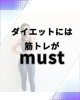 綺麗に痩せたいなら筋トレ必須「ダイエットに筋トレがマストな理由」