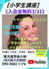 小学生限定！４月から始める充実の学習環境【東大進学会】「【小学生低学年学習】」