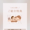 お友達と一緒にキレイに ご紹介特典のご案内