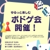 ゆるっと楽しむボドゲ会開催【まなび　あそび】