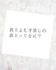 遠赤外線効果で芯から温かい「知らないと損！！黄土よもぎ蒸しの《黄土》の力💪」