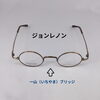 ラウンド型！ジョンレノン ovvn「John Lennonフレームで、自分だけの“丸メガネスタイル”を」