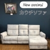 【入荷情報】　カウチソファ　リクライニングソファ　モダンインテリア　家具選び　　【下諏訪町おしゃれ家具＆雑貨店】　