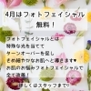 4月限定♪フォトフェイシャル無料体験のお知らせ