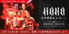「DAM３月のピックアップアーティストは『HANA』✴️豪華賞品が当たるコラボキャンペーンを開催中❗️」