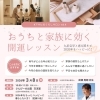3/8(日)開催！『おうちと家族に効く開運レッスン』